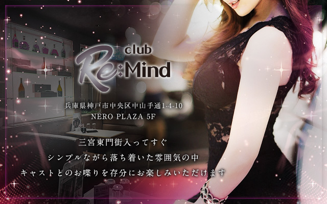 【公式】神戸三宮キャバクラclub RE:Mind（リマインド）