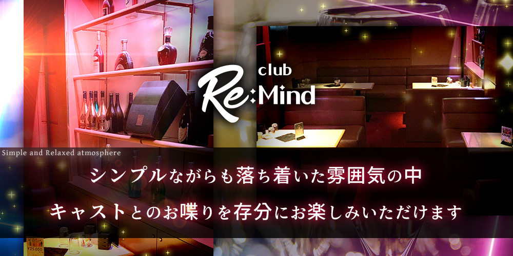 【公式】神戸三宮キャバクラclub RE:Mind（リマインド）