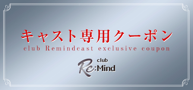 【公式】神戸三宮キャバクラclub RE:Mind（リマインド）